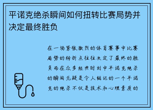 平诺克绝杀瞬间如何扭转比赛局势并决定最终胜负