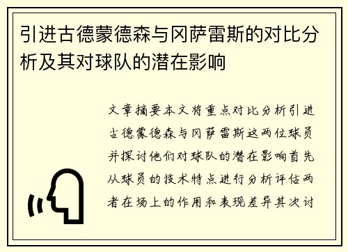 引进古德蒙德森与冈萨雷斯的对比分析及其对球队的潜在影响 引进古德蒙德森与冈萨雷斯的对比分析及其对球队的潜在影响