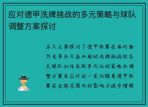 应对德甲洗牌挑战的多元策略与球队调整方案探讨