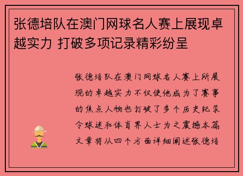 张德培队在澳门网球名人赛上展现卓越实力 打破多项记录精彩纷呈 张德培队在澳门网球名人赛上展现卓越实力 打破多项记录精彩纷呈