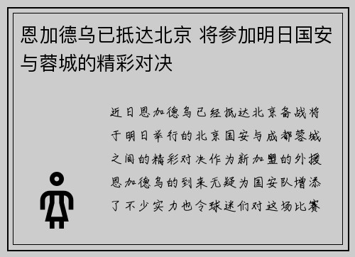 恩加德乌已抵达北京 将参加明日国安与蓉城的精彩对决