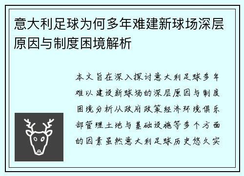 意大利足球为何多年难建新球场深层原因与制度困境解析