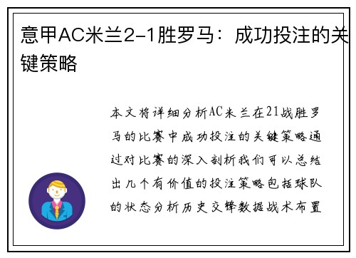 意甲AC米兰2-1胜罗马：成功投注的关键策略