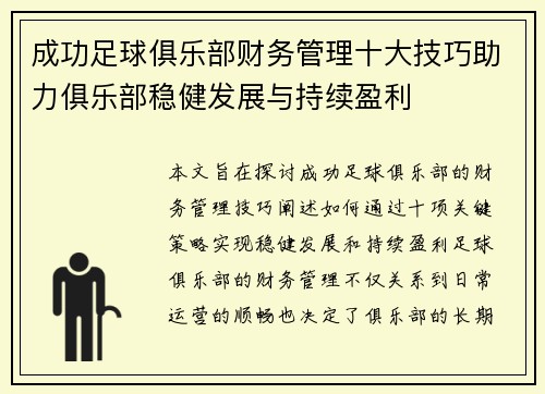 成功足球俱乐部财务管理十大技巧助力俱乐部稳健发展与持续盈利