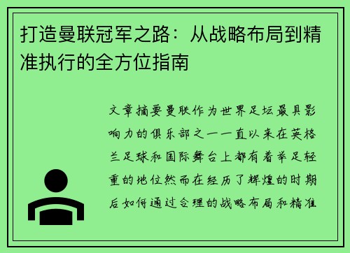 打造曼联冠军之路：从战略布局到精准执行的全方位指南