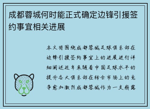成都蓉城何时能正式确定边锋引援签约事宜相关进展