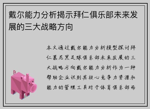 戴尔能力分析揭示拜仁俱乐部未来发展的三大战略方向 戴尔能力分析揭示拜仁俱乐部未来发展的三大战略方向