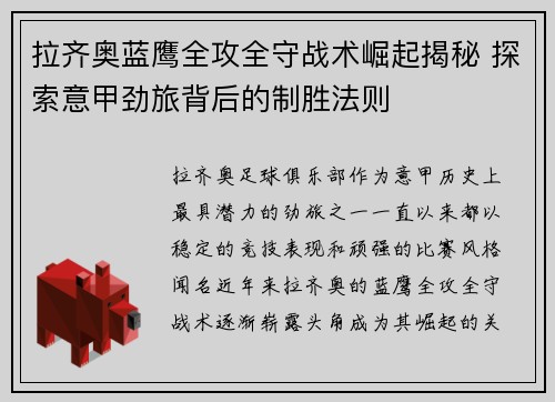 拉齐奥蓝鹰全攻全守战术崛起揭秘 探索意甲劲旅背后的制胜法则 拉齐奥蓝鹰全攻全守战术崛起揭秘 探索意甲劲旅背后的制胜法则