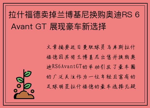 拉什福德卖掉兰博基尼换购奥迪RS 6 Avant GT 展现豪车新选择