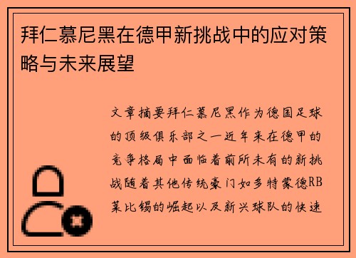拜仁慕尼黑在德甲新挑战中的应对策略与未来展望 拜仁慕尼黑在德甲新挑战中的应对策略与未来展望