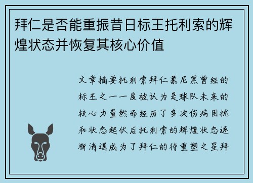 拜仁是否能重振昔日标王托利索的辉煌状态并恢复其核心价值