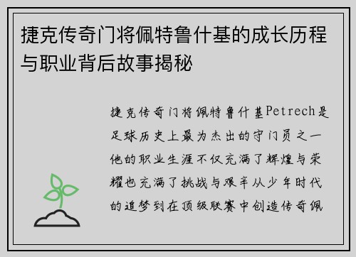 捷克传奇门将佩特鲁什基的成长历程与职业背后故事揭秘