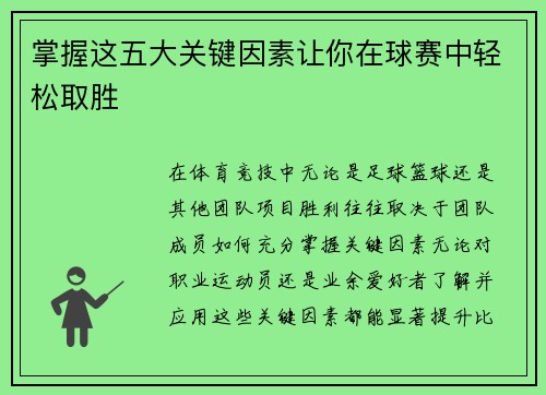 掌握这五大关键因素让你在球赛中轻松取胜
