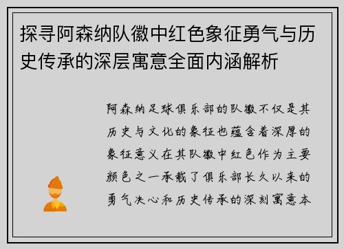探寻阿森纳队徽中红色象征勇气与历史传承的深层寓意全面内涵解析