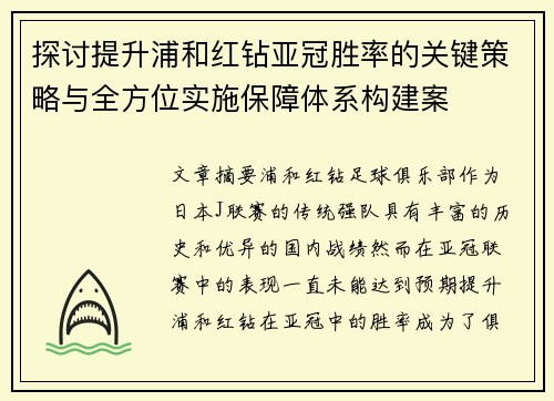 探讨提升浦和红钻亚冠胜率的关键策略与全方位实施保障体系构建案
