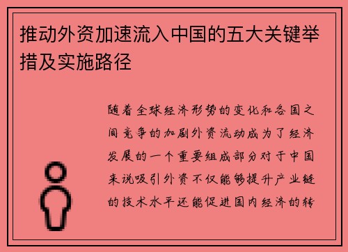 推动外资加速流入中国的五大关键举措及实施路径