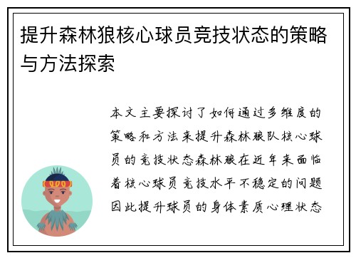 提升森林狼核心球员竞技状态的策略与方法探索