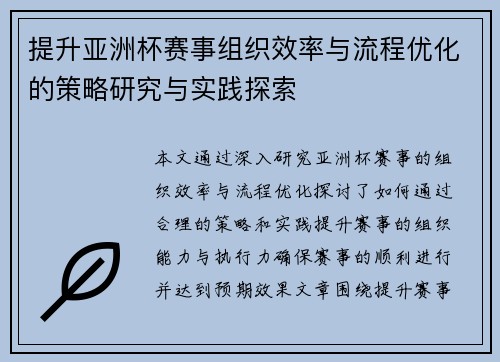 提升亚洲杯赛事组织效率与流程优化的策略研究与实践探索