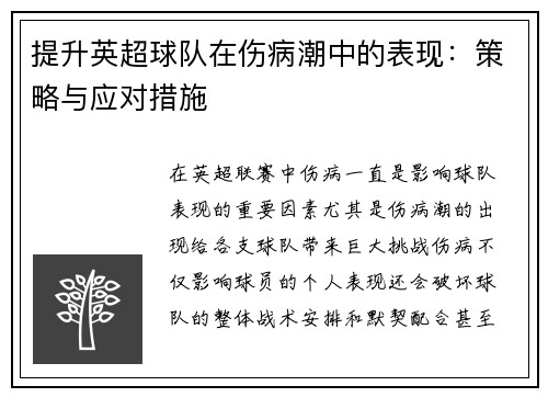 提升英超球队在伤病潮中的表现：策略与应对措施