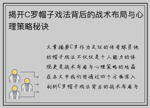 揭开C罗帽子戏法背后的战术布局与心理策略秘诀