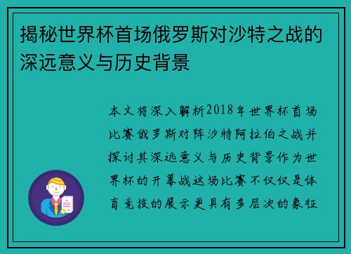 揭秘世界杯首场俄罗斯对沙特之战的深远意义与历史背景