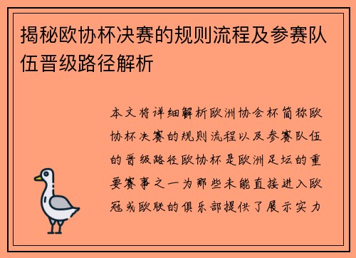 揭秘欧协杯决赛的规则流程及参赛队伍晋级路径解析