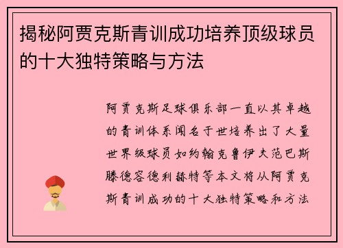 揭秘阿贾克斯青训成功培养顶级球员的十大独特策略与方法