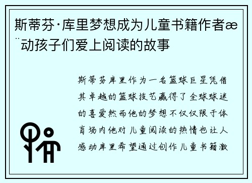 斯蒂芬·库里梦想成为儿童书籍作者推动孩子们爱上阅读的故事 斯蒂芬·库里梦想成为儿童书籍作者推动孩子们爱上阅读的故事