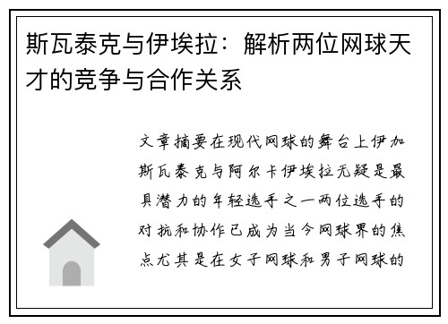 斯瓦泰克与伊埃拉：解析两位网球天才的竞争与合作关系