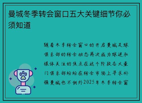 曼城冬季转会窗口五大关键细节你必须知道
