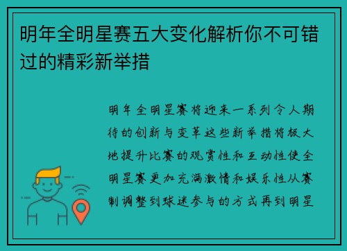 明年全明星赛五大变化解析你不可错过的精彩新举措