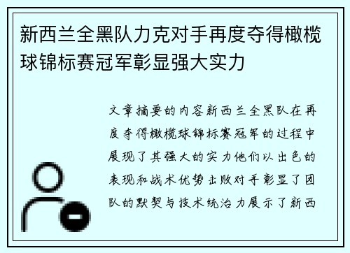 新西兰全黑队力克对手再度夺得橄榄球锦标赛冠军彰显强大实力