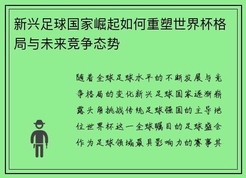 新兴足球国家崛起如何重塑世界杯格局与未来竞争态势
