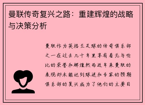 曼联传奇复兴之路：重建辉煌的战略与决策分析