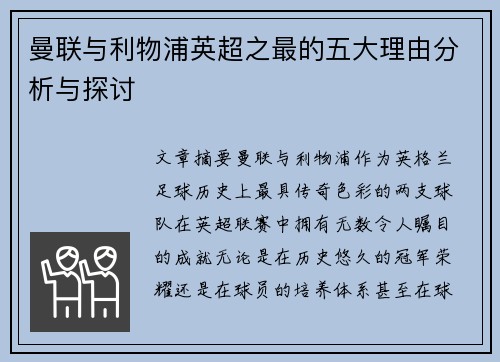 曼联与利物浦英超之最的五大理由分析与探讨