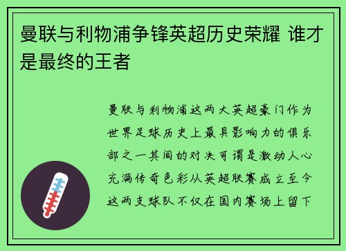 曼联与利物浦争锋英超历史荣耀 谁才是最终的王者