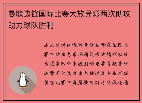 曼联边锋国际比赛大放异彩两次助攻助力球队胜利