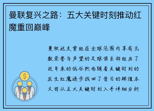 曼联复兴之路：五大关键时刻推动红魔重回巅峰