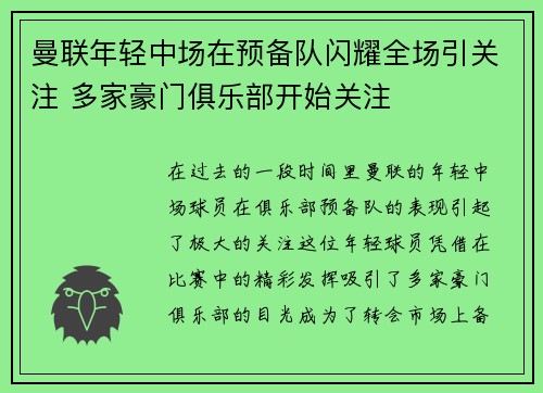曼联年轻中场在预备队闪耀全场引关注 多家豪门俱乐部开始关注 曼联年轻中场在预备队闪耀全场引关注 多家豪门俱乐部开始关注