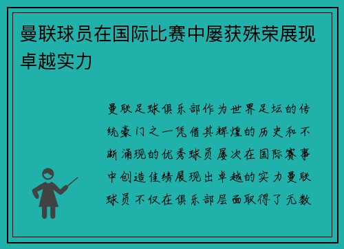 曼联球员在国际比赛中屡获殊荣展现卓越实力 曼联球员在国际比赛中屡获殊荣展现卓越实力
