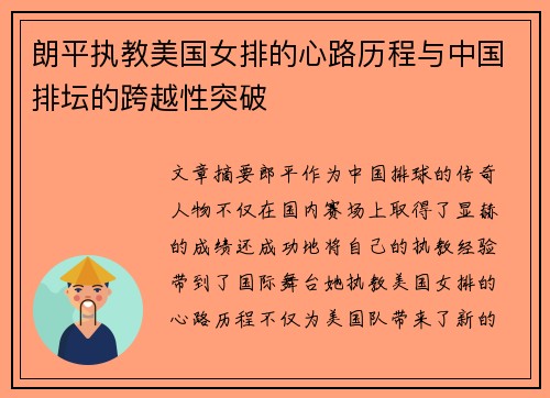 朗平执教美国女排的心路历程与中国排坛的跨越性突破