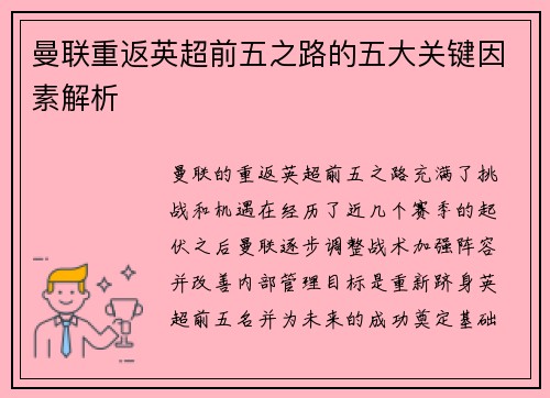 曼联重返英超前五之路的五大关键因素解析