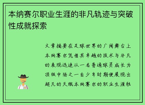 本纳赛尔职业生涯的非凡轨迹与突破性成就探索