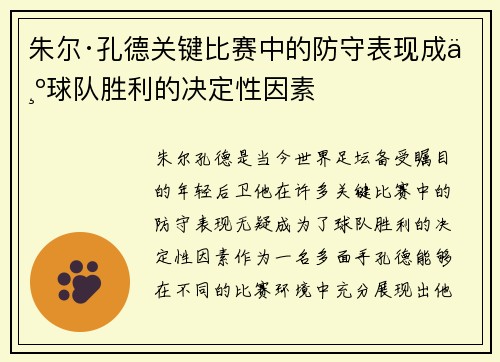 朱尔·孔德关键比赛中的防守表现成为球队胜利的决定性因素