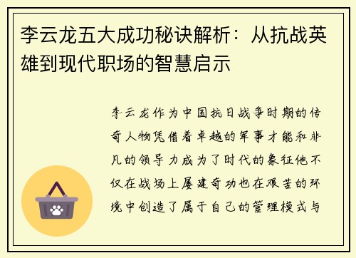 李云龙五大成功秘诀解析：从抗战英雄到现代职场的智慧启示