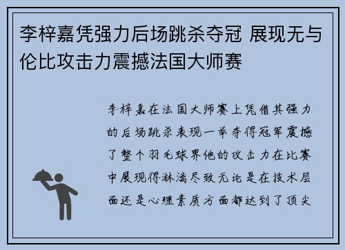 李梓嘉凭强力后场跳杀夺冠 展现无与伦比攻击力震撼法国大师赛