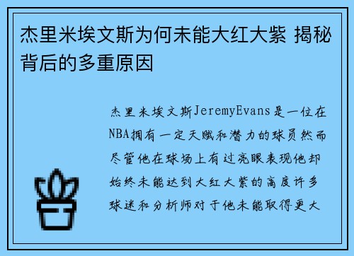 杰里米埃文斯为何未能大红大紫 揭秘背后的多重原因
