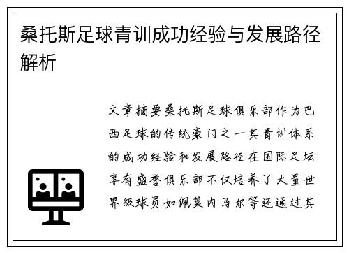 桑托斯足球青训成功经验与发展路径解析