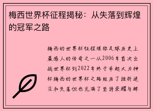 梅西世界杯征程揭秘：从失落到辉煌的冠军之路