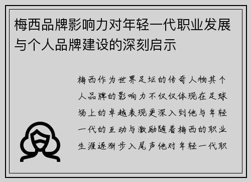 梅西品牌影响力对年轻一代职业发展与个人品牌建设的深刻启示